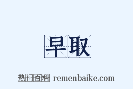 早取是什么意思的图片